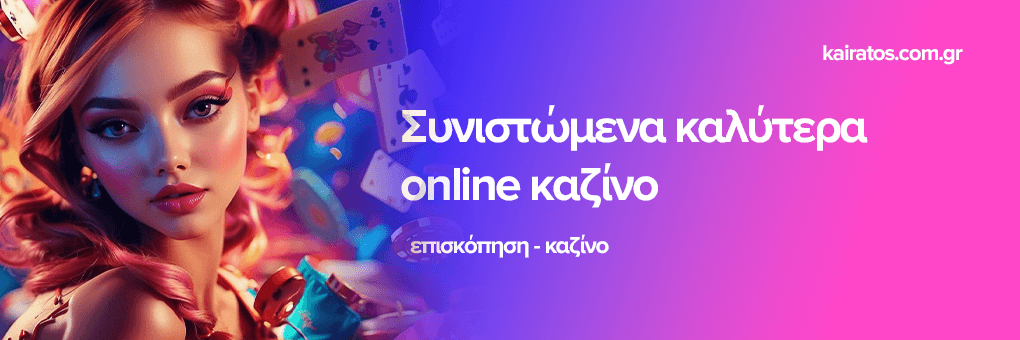 Τα Καλύτερα Καζίνο στην Ελλάδα -1681799214