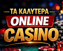 Η Άνοδος των Διαδικτυακών Καζίνο Μία Νέα Εποχή Ψυχαγωγίας